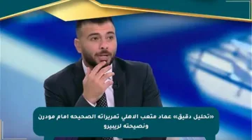 «تحليل دقيق» عماد متعب الأهلي تمريراته الصحيحة أمام مودرن ونصيحته لريبيرو